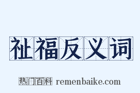 祉福反义词是什么意思的图片